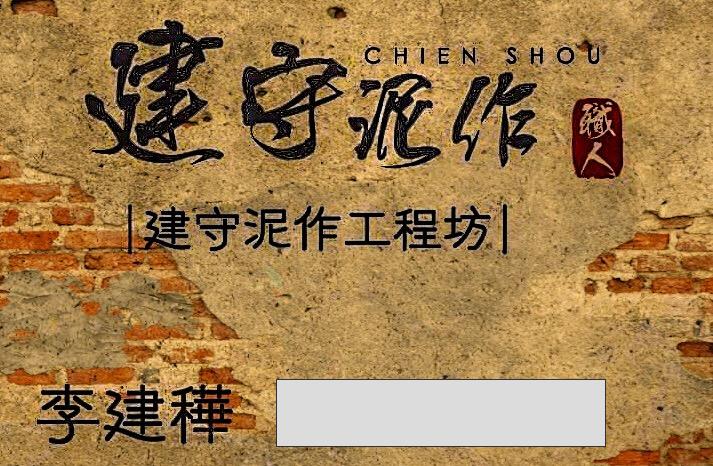 提供建漢服務的專家建守泥作工程坊