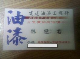 提供壁癌diyptt服務的專家林桓右