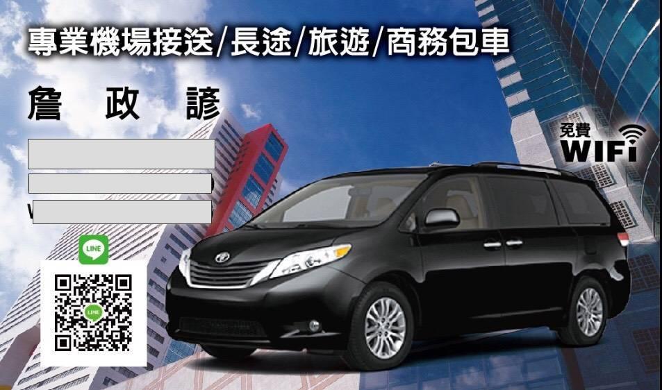 提供商務包車服務的專家詹政諺