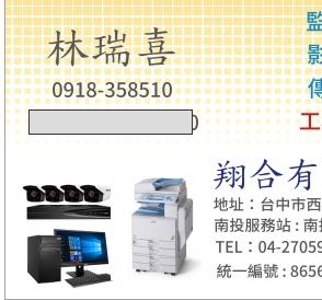 翔合有限公司 林瑞喜 - 提供監視器安裝的專家 翔合有限公司 林瑞喜 - 提供監視器安裝的專家