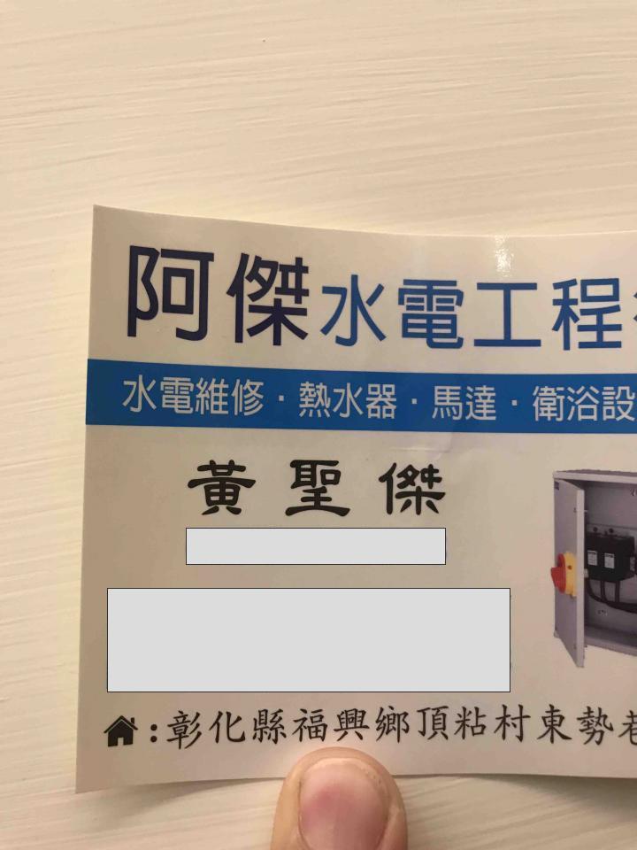 阿傑水電工程-黃聖傑 - 提供水電行的專家 阿傑水電工程-黃聖傑 - 提供水電行的專家