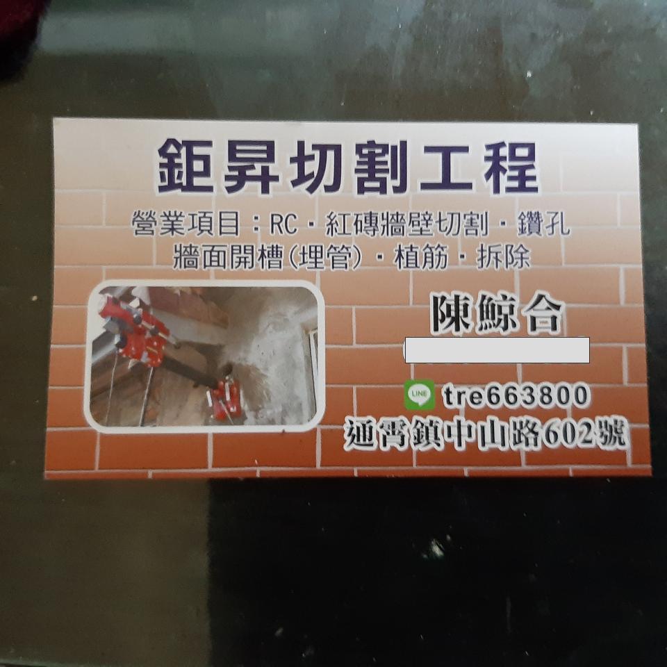 提供鑽孔服務的專家鉅昇切割工程