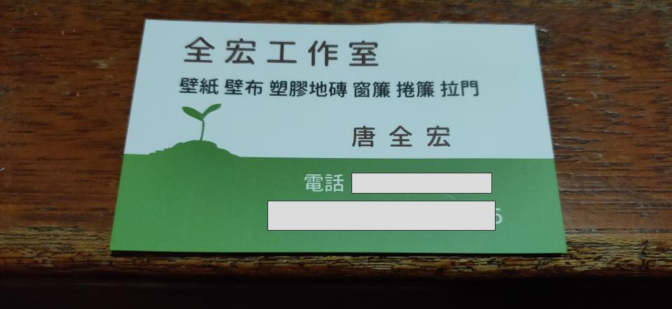 全宏工作室 - 提供壁紙施工的專家 全宏工作室 - 提供壁紙施工的專家