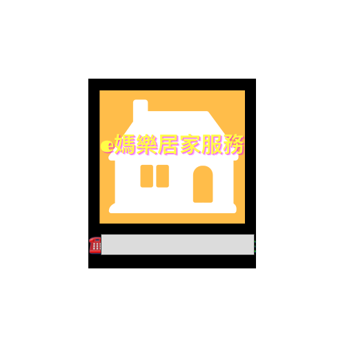提供辦公室佈置服務的專家e媽樂居家服務