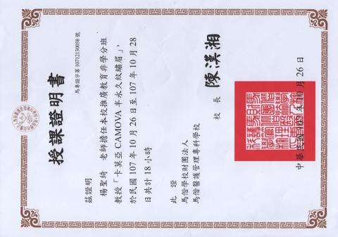 愛迪生 - 馬偕專校10712授課狀 愛迪生 - 馬偕專校10712授課狀