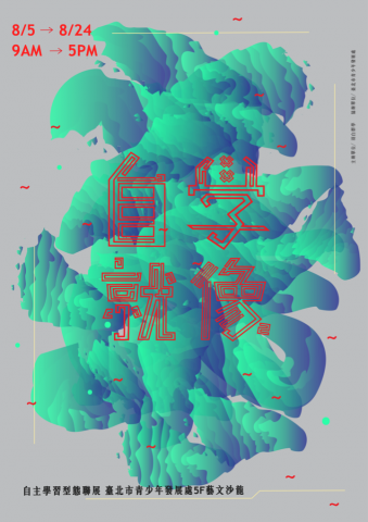 Coppins Well Studio 在科平斯工作室 - 『自學就像＿』聯展 視覺設計