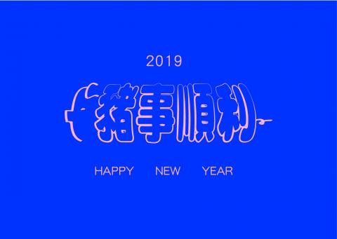 學生設計 - 2019豬年賀卡