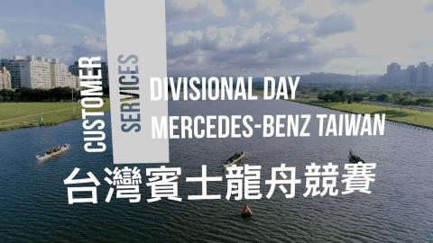 樂趣灣 - 台灣賓士股份有限公人-年度運動日-龍舟競賽活動
