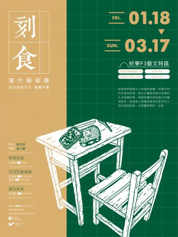 劉苡廷 - 《刻食-當代藝術展》海報設計