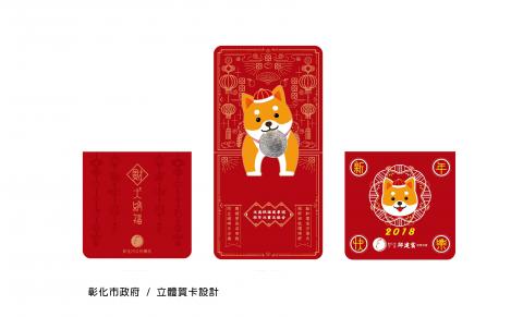 檸檬的設計工作室 - 彰化市政府-立體新年卡設計