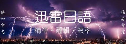 【迅雷日語】強效速效の日語文法精修班 - 