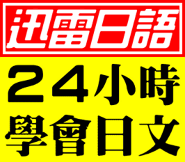 【迅雷日語】強效速效の日語文法精修班 - 