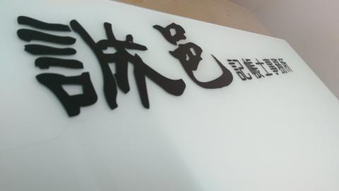 提供管理顧問服務的專家誠邑企業管理顧問有限公司