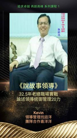 孫詰洋 - 「說故事領導」課程講授
親身海內外九大實戰案例分享