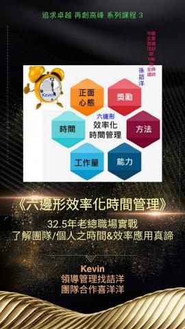 孫詰洋 - 「六邊形效率化時間管理」課程講授
 
讓您體會出「時間」的真諦