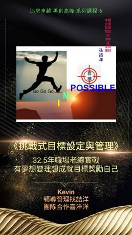 孫詰洋 - 「挑戰式目標設定與管理」課程講授
 
目標設定與管理 3 大步驟 ~ 目標先設定、過程續緊盯、結果要豪取