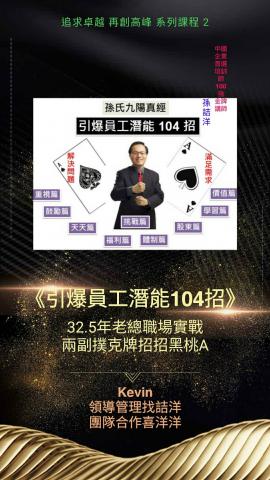 孫詰洋 - 「孫氏九陽真經  ~ 引爆員工潛能 104 招」課程講授

以 2 副撲克牌打出 104 招，招招是黑桃A