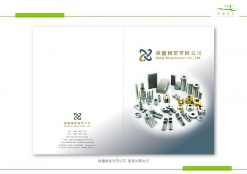 同船設計 - 庚鑫精密型錄封面封底