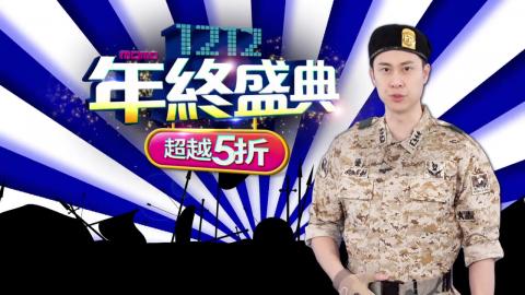 山知道創意工作室 - momo  2017 雙12電視廣告導演