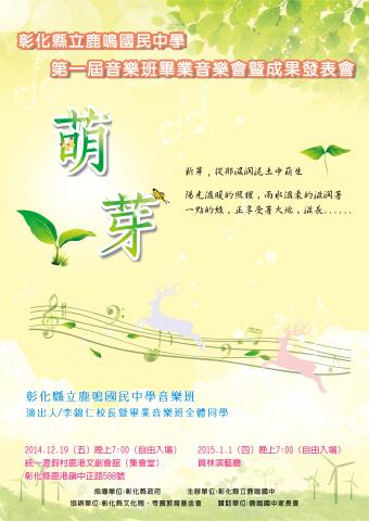 Jing - 彰化鹿鳴國中2014年音樂班發表會海報