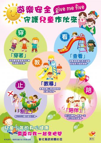 Jing - 彰化縣政府-遊樂安全 守護兒童作伙來 交通安全宣導DM