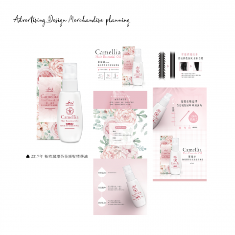 陳李菁 - 2017年 極效潤澤茶花護髮精華油
包裝設計
商品介紹圖文設計及編排