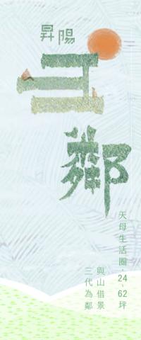 林穎秀 - 建設公司比賽之案名規劃、logo與DM設計，影片簡單剪輯