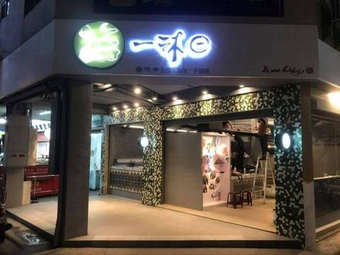 林榮文 - 一沐日漢口店裡面砌金錢花格磚跟門面貼六角磚跟修補外面地磚