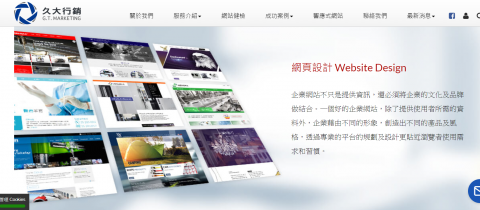 久大行銷 - 網頁設計 Website Design
企業網站不只是提供資訊，還必須將企業的文化及品牌做結合。一個好的企業網站，除了提供使用者所需的資料外，企業藉由不同的形象，創造出不同的產品及風格，透過專業的平台的規劃及設計更貼近瀏覽者使用需求和習慣。