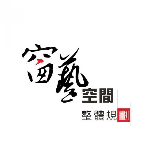 窗藝空間 整體規劃(瓏允有限公司) - 提供室內設計的專家 窗藝空間 整體規劃(瓏允有限公司) - 提供室內設計的專家