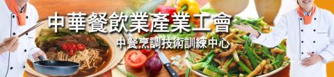 中華餐飲業產業工會