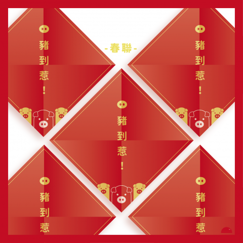 WANder 我的 - 豬年春聯-豬到惹!