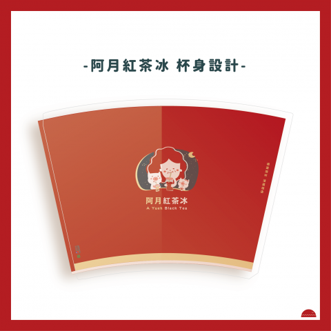WANder 我的 - 阿月紅茶冰 飲料杯身設計