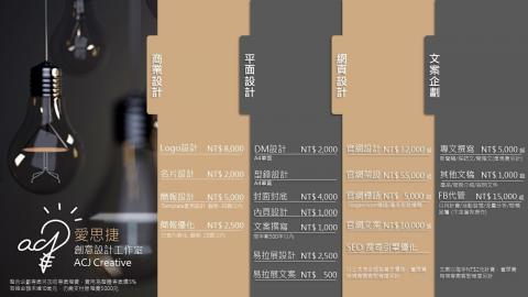 ACJ愛思捷創意設計工作室 - 2019最新價格
我們擁有100%的服務品質包證