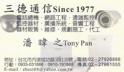 三德通信 - 專業.細心.用心.誠信