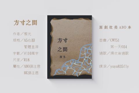 陳彥君 - 小說本《方寸之間》封面設計