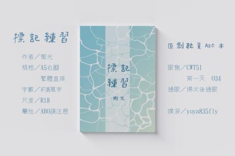 陳彥君 - 小說本《標記練習》封面設計