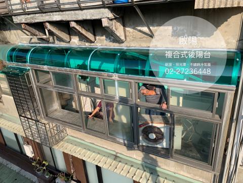 啟陽鐵工廠 - 複合式陽台(鋁窗、採光罩、不鏽鋼冷氣籠)