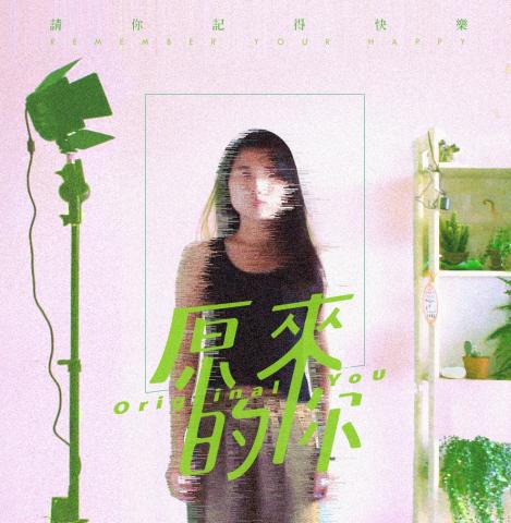 好及設計 - 宋念宇-原來的你 MV徵選
形象宣傳