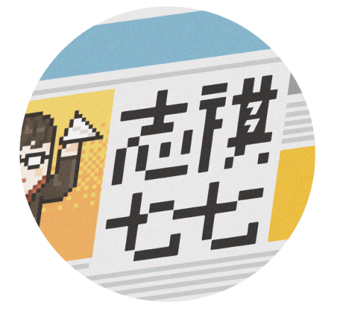 好及設計 - 社群媒體素材 提案
Client: 圖文不符 志祺七七