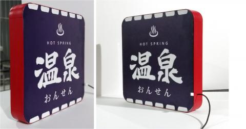 名鎵廣告企業社 - 布幔燈箱製作－溫泉指示燈箱
尺寸:55*55*8 cm
材質:UV抗候墨水彩白彩燈布噴印
外框:紅色鋁合金
瓦數:約28W