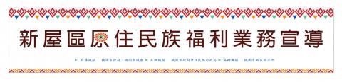 名鎵廣告企業社 - 平面設計－桃園新屋區原住民族福利宣導　尺寸:60*300 cm　材質:帆布輸出　運用幾何圖形與原住民色彩的元素，再次製造出不同於以往視覺形象的原住民既視感。