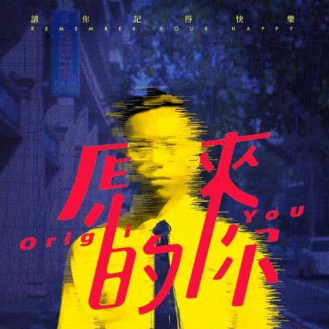 好及設計 - 宋念宇-原來的你 MV徵選
形象宣傳