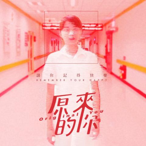 好及設計 - 宋念宇-原來的你 MV徵選
形象宣傳