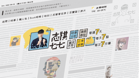 好及設計 - 社群媒體素材 提案
Client: 圖文不符 志祺七七