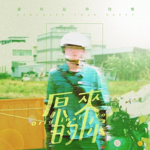 好及設計 - 宋念宇-原來的你 MV徵選
形象宣傳