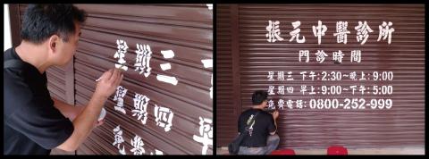 名鎵廣告企業社 - 代客寫字-振元中醫診所