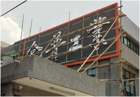 名鎵廣告企業社 - 金屬字+代客書法應用-合普工業