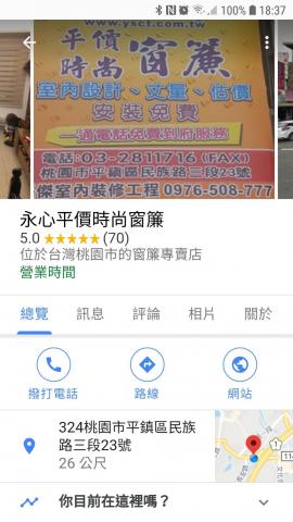 永心平價時尚窗簾 - 小弟永心窗簾在估狗商店的資料,擁有桃園市評價第一之良好評價(70則實打實的客戶好評)請大家多多指教,小弟絕對以最好的服務品質、最優惠的價格來回饋各位兄弟姊妹們!!!! 永心平價時尚窗簾 - 小弟永心窗簾在估狗商店的資料,擁有桃園市評價第一之良好評價(70則實打實的客戶好評)請大家多多指教,小弟絕對以最好的服務品質、最優惠的價格來回饋各位兄弟姊妹們!!!!