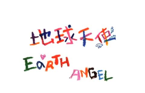 陳維成 - 舒淇 X 幾米 地球天使動畫影片製作
https://www.facebook.com/wiewie.chen/videos/vb.635560604/10156105845880605/?type=2&video_source=user_video_tab